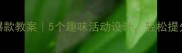 小学作文课爆款教案5个趣味活动设计轻松提分还爱写作
