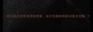 幼儿园大班体育游戏教案运沙包趣味体能训练全攻略