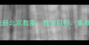 人教版语文三年级上册北京教案教学目标重难点及课堂活动设计