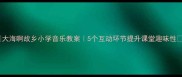 大海啊故乡小学音乐教案5个互动环节提升课堂趣味性