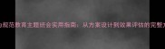 行为规范教育主题班会实用指南从方案设计到效果评估的完整方案