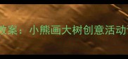 幼儿园小班美术教案小熊画大树创意活动设计及教学建议