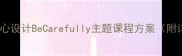 小学英语教学教案精心设计BeCarefully主题课程方案附详细教学步骤与资源