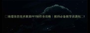 地理信息技术教案PPT制作全攻略教师必备教学资源包
