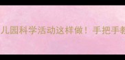 大班阳光隧道教案幼儿园科学活动这样做手把手教你打造光影魔法空间