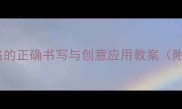 中班数学田字格的正确书写与创意应用教案附教学活动设计