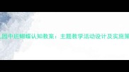 幼儿园中班蝴蝶认知教案主题教学活动设计及实施策略