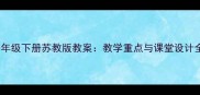 小学语文一年级下册苏教版教案教学重点与课堂设计全新版