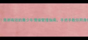 身体里的声音教案亲测有效的青少年情绪管理指南手把手教你用身体感知代替无效沟通