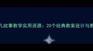 中班幼儿故事教学实用资源20个经典教案设计与教学策略