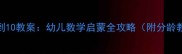 数学认识1到10教案幼儿数学启蒙全攻略附分龄教学方案