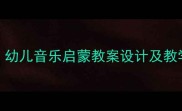 幼儿园12345童谣教学方案幼儿音乐启蒙教案设计及教学实践附完整教学步骤