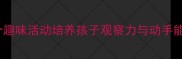 中班汽车主题教案5个趣味活动培养孩子观察力与动手能力附完整教学方案