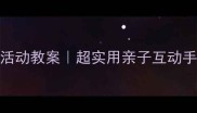 幼儿园感恩节活动教案超实用亲子互动手作指南
