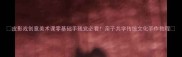 皮影戏创意美术课零基础手残党必看亲子共学传统文化手作教程