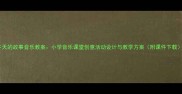 冬天的故事音乐教案小学音乐课堂创意活动设计与教学方案附课件下载