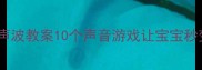 中班超有趣的声波教案10个声音游戏让宝宝秒变听觉小达人