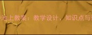 小学语文古诗池上教案教学设计知识点与课堂活动方案