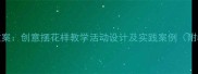 小学美术教案创意摆花样教学活动设计及实践案例附教学资源
