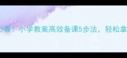 新手教师必看小学教案高效备课5步法轻松拿捏课堂节奏