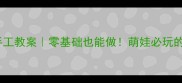 幼儿园纸船手工教案零基础也能做萌娃必玩的亲子互动游戏
