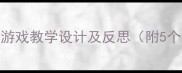 体育教案找朋友游戏教学设计及反思附5个创新活动方案
