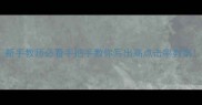 新手教师必看手把手教你写出高点击率教案