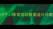 小班幼儿趣味体能游戏12个体育活动教案设计与教学实践附完整方案