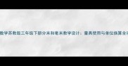 小学数学苏教版三年级下册分米和毫米教学设计量具使用与单位换算全攻略
