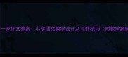 我的一家作文教案小学语文教学设计及写作技巧附教学案例