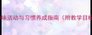大班幼儿护牙教案趣味活动与习惯养成指南附教学目标步骤及家园共育