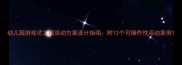 幼儿园游戏化主题活动方案设计指南附12个可操作性活动案例