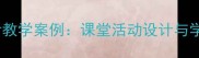 小学语文重要电话教学案例课堂活动设计与学生应对能力培养
