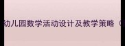 大班相邻数教案幼儿园数学活动设计及教学策略附详细教学方案