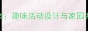 小班幼儿入园适应期教案趣味活动设计与家园共育指南附详细教程