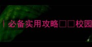 小学课间安全教育教案必备实用攻略校园安全安全教育教案模板