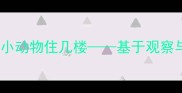 幼儿园大班科学活动设计小动物住几楼基于观察与探究的楼层居住主题教案