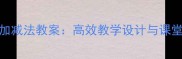 苏教版小学数学小数加减法教案高效教学设计与课堂实践附教学案例