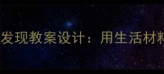 中班科学活动厚薄大发现教案设计用生活材料解锁孩子动手能力