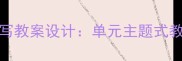 Headway初中英语听说读写教案设计单元主题式教学策略与分层任务方案