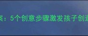 幼儿园大班水粉画教案5个创意步骤激发孩子创造力附详细教学指南