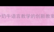 小学科学课中奶牛语言教学的创新教案设计与实践