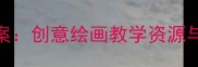 人教版湖南美术四年级上册教案创意绘画教学资源与完整课堂设计附课件下载