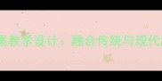 岭南版七年级美术教案教学设计融合传统与现代的美术课堂实践指南