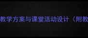 数字6-10教学方案与课堂活动设计附教学资源