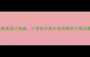 音乐活动优质教案设计指南小学初中高中适用教学方案与课堂创新实践