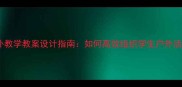 户外教学教案设计指南如何高效组织学生户外活动