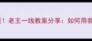杨绛作品教学天花板老王一线教案分享如何用我们仨上出满分课堂