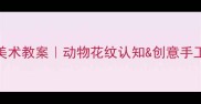 幼儿园美术教案动物花纹认知创意手工全攻略