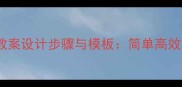 初中英语教案设计步骤与模板简单高效教学指南